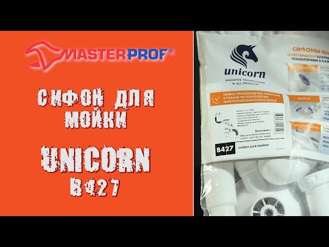 Как собрать сифон для раковины UNICORN B427 - советы от МастерПроф