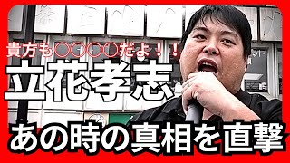 へずまりゅうを直撃！NHK党•立花孝志氏の事について聞いてみた！あの時の真相を教えて下さい。（2025年11月2日新小岩駅）