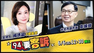 楊琇晶+彭振聲帶路看!柯P的海綿城市!