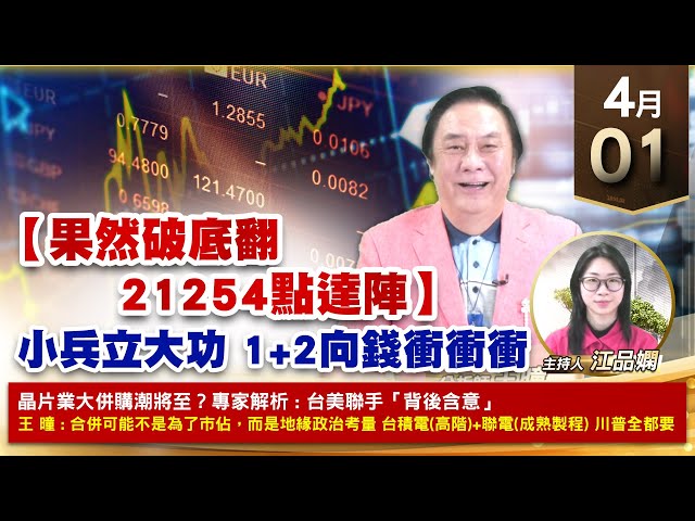 【財經至尊】王曈 0401《【果然破底翻 21254點達陣】》天鉞電⊕廣寰科⊕，三檔奇兵北上列車蓄勢待發｜【波段獲利王、實戰驗證真功夫第一名】加入line@ king5588
