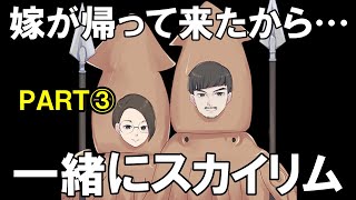 一人でスカイリムしてたら、嫁帰って来た③