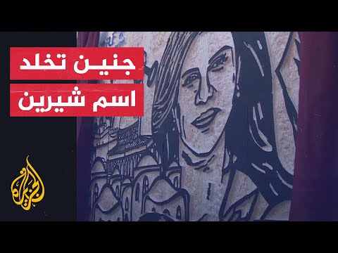 استمرارا لفضح جرائم الاحتلال.. افتتاح قسم طوارئ باسم شيرين أبو عاقلة