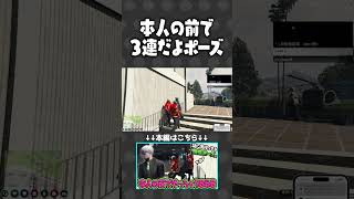 本人の前で3連だよポーズをする868【#らっだぁ切り抜き】 #ストグラ