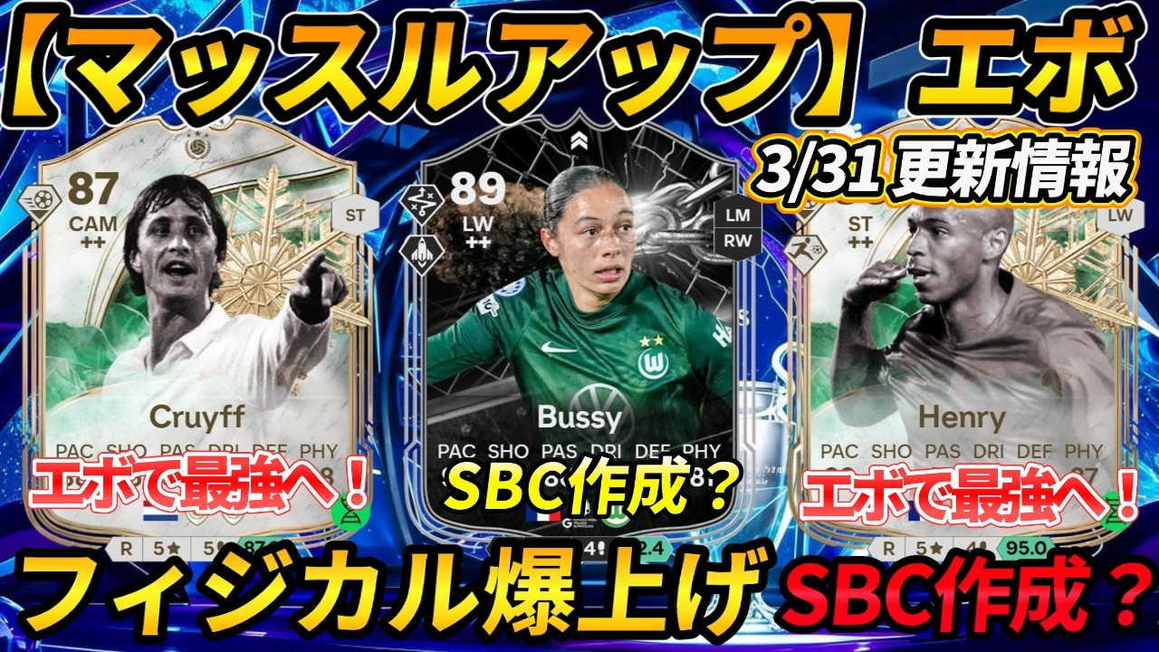 【FC26】3・31更新情報！新SBC作成必須？！激熱エボフィジカル強化！おすすめ選手紹介！S新エボ・新目標・市場価格分析