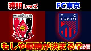 【J観戦】浦和レッズvsFC東京｜Jリーグ/J1
