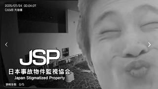 3出たらしいから1やる 【日本事故物件監視協会 -JSP-】