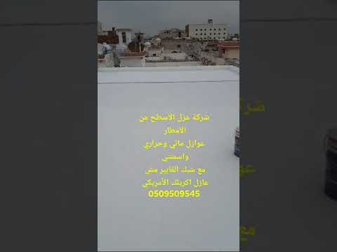 فيديو: عزل اسطح بجدة