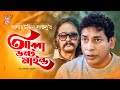 Abba Dont Mind আব্বা ডোন্ট মাইন্ড Mosharraf Karim Salauddin Lavlu Ba