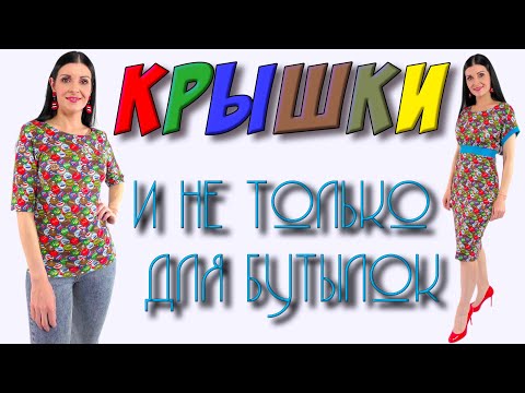 Как кроить простое платье и футболку? Как клеить термостразы?