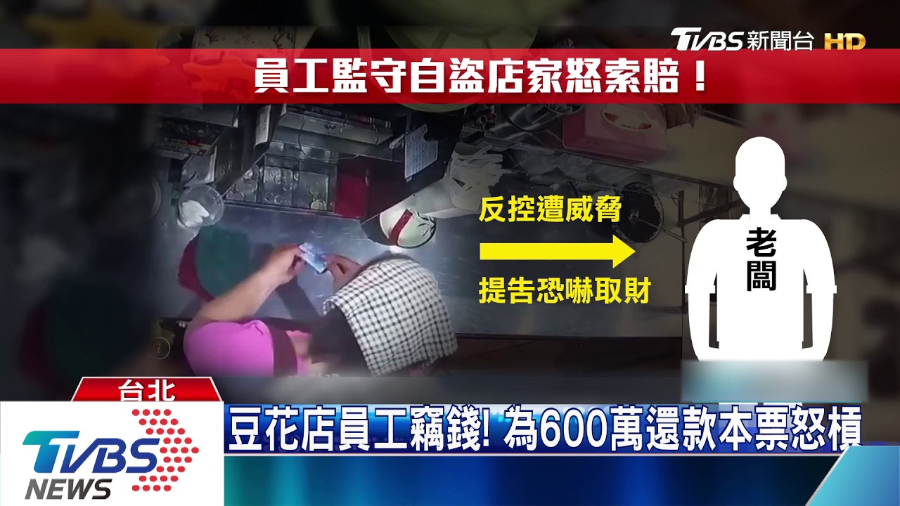 豆花店員工竊錢! 為600萬還款本票怒槓