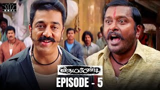 Virumaandi Movie Scene | Episode 5 | Kamal Haasan | Napoleon | Pasupathy | Abhiramy | RKFI