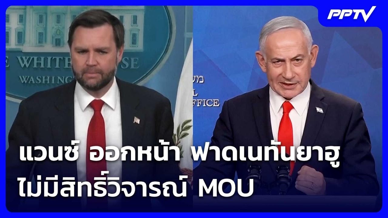 แวนซ์ ออกหน้า ฟาดเนทันยาฮู ไม่มีสิทธิ์วิจารณ์ MOU | เ?