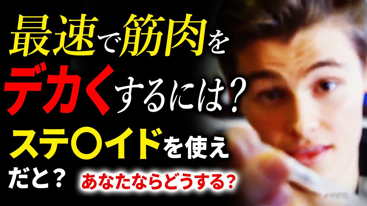 最速で筋肉をデカくするならステ〇イドを使え？それを見たあなたならどうする