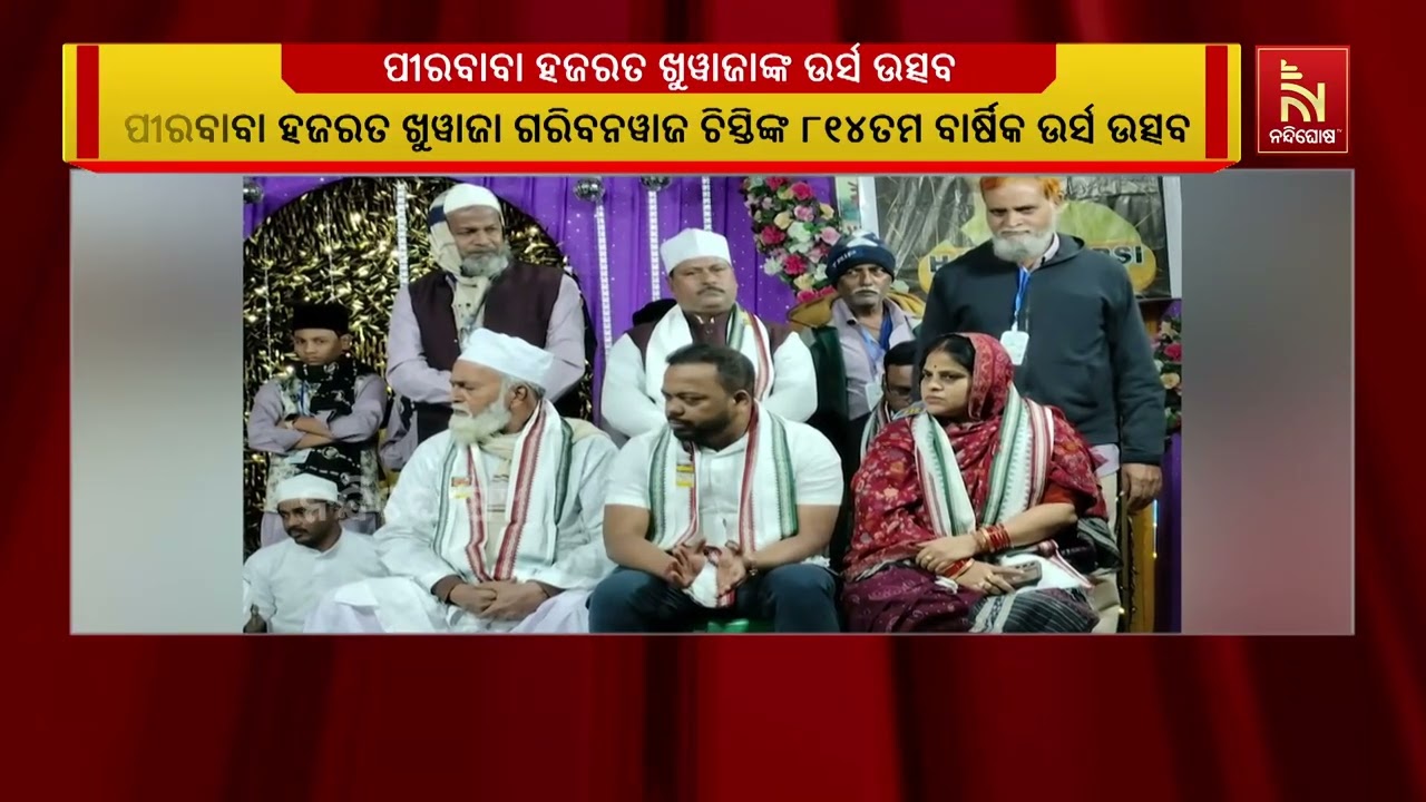 ଧାମନଗରରେ ମହା ସମାରୋହରେ ଉର୍ସ ଉତ୍ସବ ପାଳିତ | NandighoshaTV