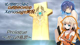 【Xenosage EPⅠ】プロローグ:ゼノ好きつづみとロボ好きOИEがクリアを目指す【CeVIO実況】