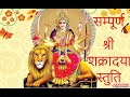 Shakradaya Stuti श्री शक्रादया स्तुति