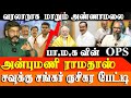 Savukku Shankar Latest Interview Anbumani Ramadoss Is The OPS Of PMK Red Pix Felix Interview