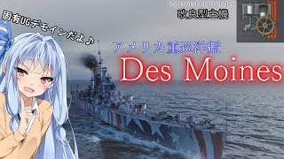 【WoWS】VOICEROID 猪突猛進海戦日記その67 Tier10  Des Moines