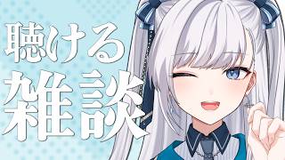 【雑談】耳だけ忙しくないそこのあなたー！なんとなく聴けるラジオのようなライブ配信はいかが！？2026.08.15 #VTuber