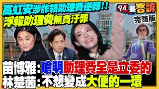 合法拿公款？高院認證：高虹安沒貪汙！