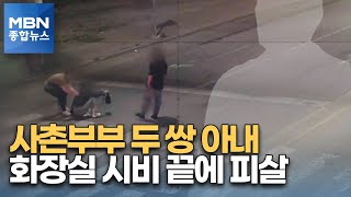 Download lagu 사촌부부 두 쌍 중 아내들 숨져…50대가 길거리서 흉기 공격 [MBN 종합뉴스] mp3