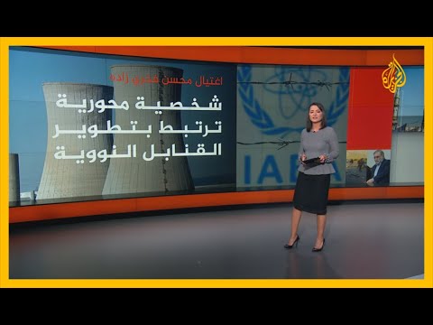 العالم الإيراني فخري زاده.. كيف يراه الغرب وبماذا يتهمونه؟