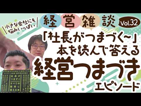 【経営雑談Vol.32】話題の本「社長がつまずくすべての疑問に答える本」を読んで質問してみた。最悪の事態って想定してる？