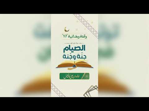 17/ الصيام جنة وجُنة | خالد بن علي أبا الخيل