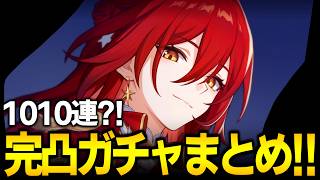 1010連の姫子完凸ガチャダイジェスト！！！すり抜けもあるヨ！！【崩壊スターレイル】