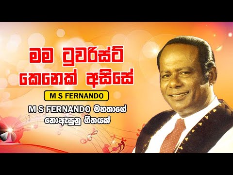 Mama Tourist Kenek | M S Fernando | එම් එස් ප්‍රනාන්දු | M S Fernando Best Songs