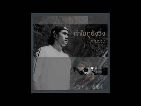HOCKHACKER - ทำไมกูยังวิ่ง ft. Brain Dogg (Prod.by NINO)