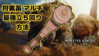 【モンハンワイルズ】マルチ狩猟笛での最強の立ち回り方【ウォーコンガ】