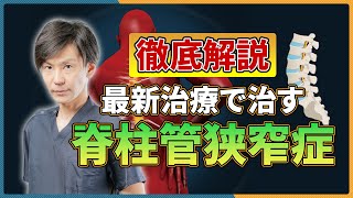 【脊柱管狭窄症】腰痛治療専門の医師が詳しく解説！腰の構造・原因・治療法
