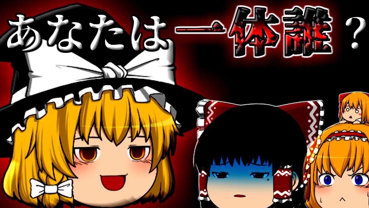 【ゆっくり茶番劇】ついに魔理沙を見つける！！しかし様子がおかしい...～魔理沙の異変・三話～