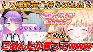 6周年記念でトワ様限定凸待ちしたらいつも通りのキモキモねねちが出て爆笑してしまうトワ様www【ホロライブ/桃鈴ねね/常闇トワ/Vtuber/切り抜き】