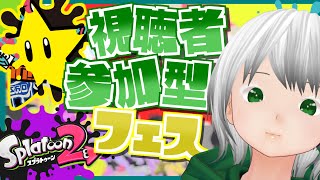 🔴【参加型/初見歓迎】スーパースターラストフェス！【スプラトゥーン｜VTuber？】