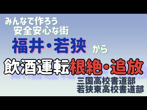 高校書道部による揮毫#飲酒運転根絶#三国高校書道部#若狭東高校書道部