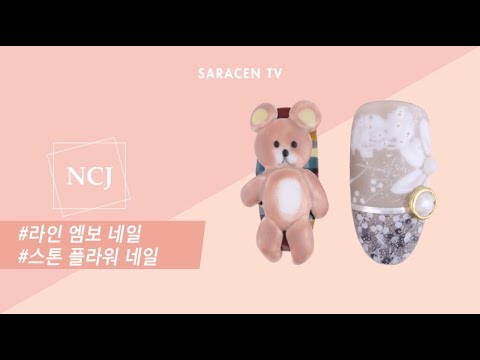 , title : 'NCJ Live! - 라인엠보, 스톤플라워 네일아트 /  Line embo, Stone flower nail art'