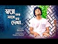 Shopne Tar Sathe Hoy Dekha | Covered by Bizon | Original Song- Habib Wahid | Shopner Cheyeo Modhur |