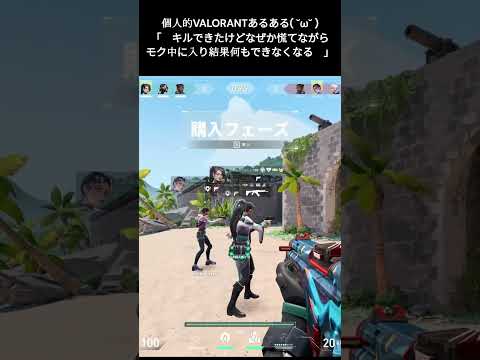 個人的VALORANTあるある( ˘&omega;˘ ) その①　#valorant #shorts #ヴァロラント #valorantclips #切り抜き