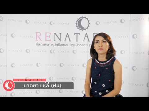 Renatar Agent : Interview - คุณฝน (แม่บ้าน ลูกสอง )