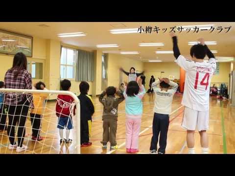 小樽キッズサッカークラブ/練習風景