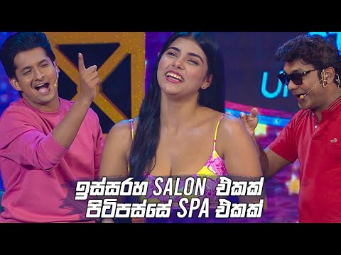 ඉස්සරහ Salon එකක් පිටිපස්සේ SPA එකක් | Champion Stars Unlimited