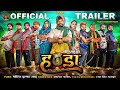 Handa Movie Official Trailer I Amlesh Nagesh I Amrita Kushwaha I Anil Sinha I