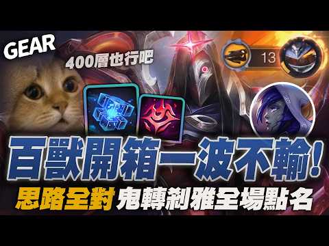 Gear | 不要講那麼多，要操作！百獸400層開箱一波不輸經典局！11連敗轉13連勝超大心臟全場點名！