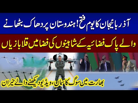 Pakistan's JF-17 Thunder Flypast in Azerbaijan | WATCH VIDEO