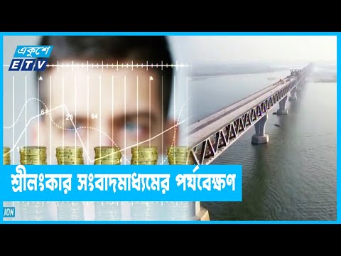 বাংলাদেশকে মডেল হিসেবে নিতে পারে শ্রীলংকা ও পাকিস্তান
