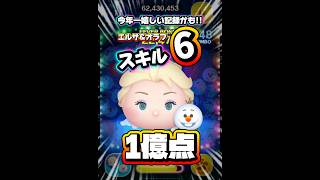 【ツムツム】今年1嬉しい記録かも！エルサ＆オラフ スキル6 延長あり1億点！フル動画はタイトルの下から！#ツムツム #shorts #short #エルサ #オラフ