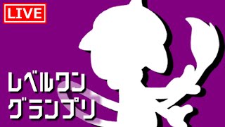 【ポケモンSV】【仲間大会】『レベルワングランプリ』参戦！