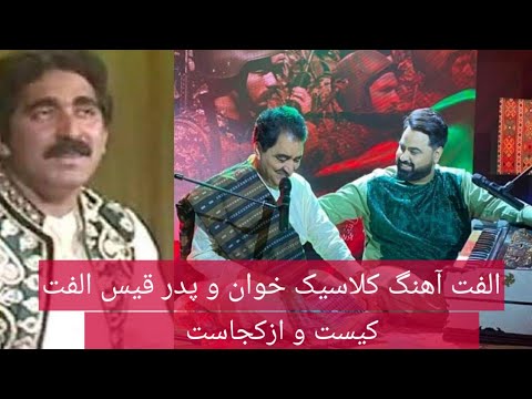الفت آهنگ پدر قیس الفت در کانادا درگذشت |Ulfat Ahang